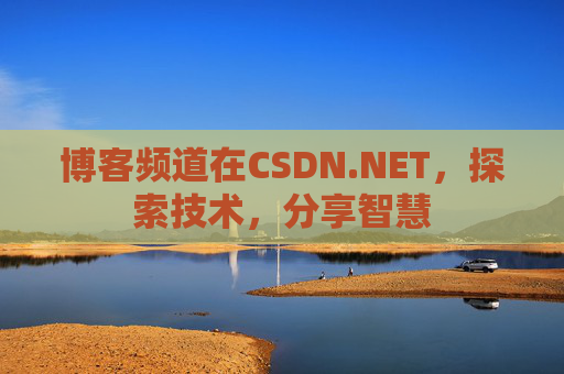 博客频道在CSDN.NET，探索技术，分享智慧
