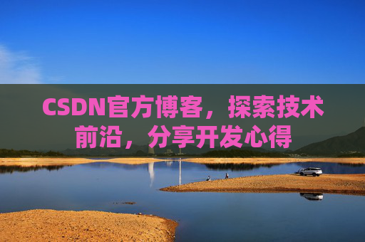 CSDN官方博客，探索技术前沿，分享开发心得