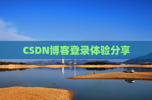 CSDN博客登录体验分享