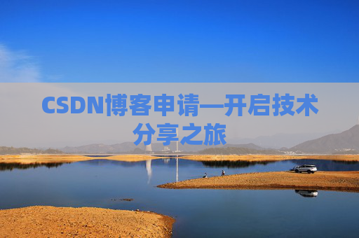 CSDN博客申请—开启技术分享之旅